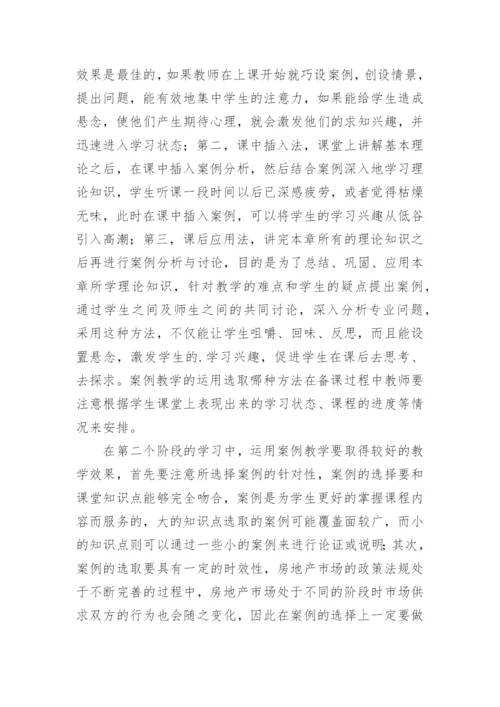 探讨案例教学法在房产经济学中的作用论文.docx