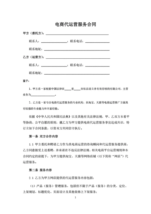电商代运营服务合同