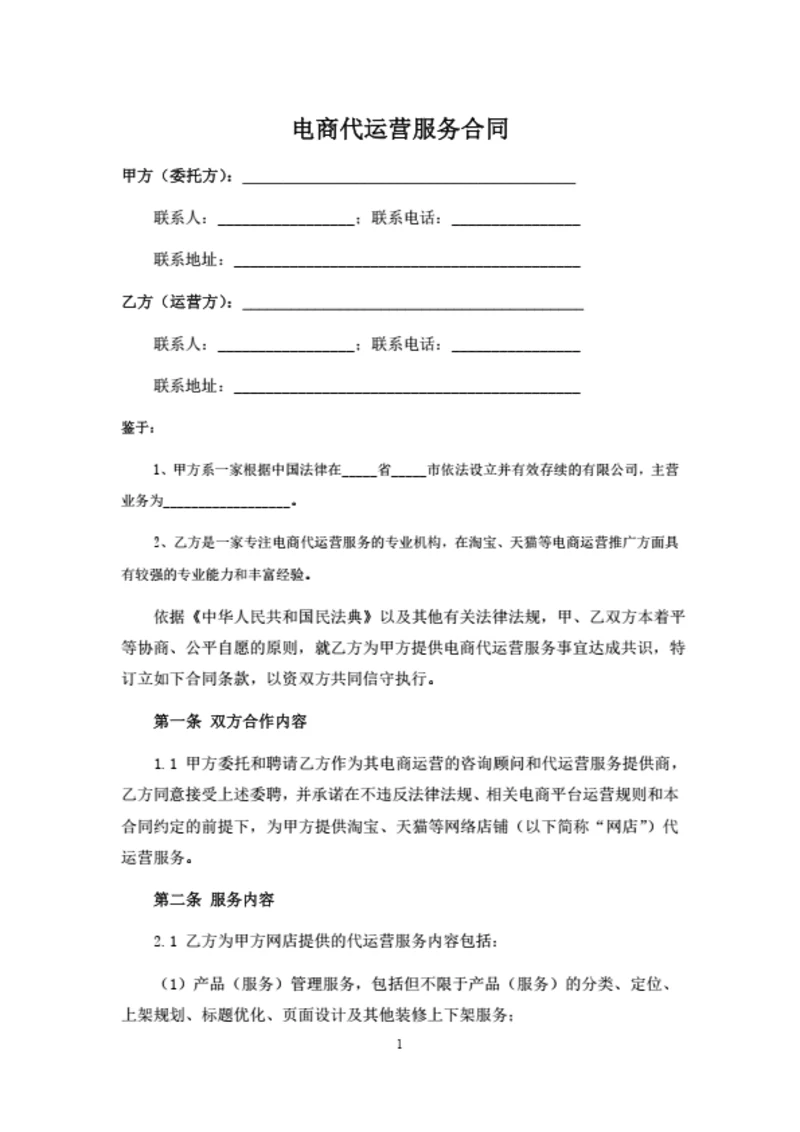 电商代运营服务合同