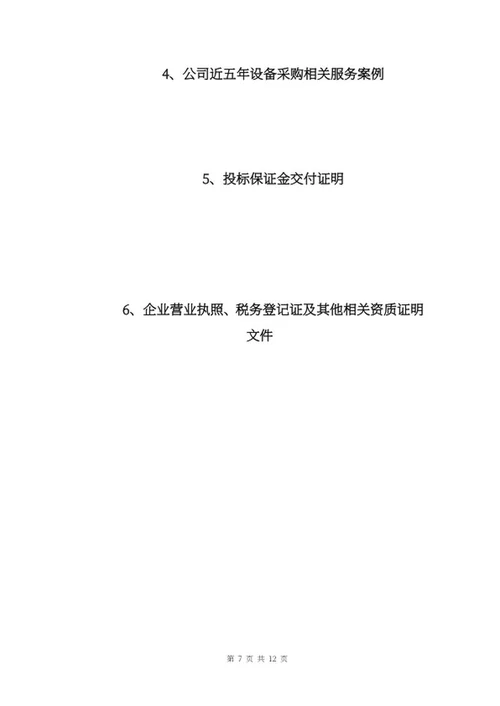采购投标文件word模板