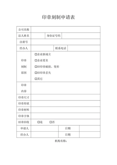 印章刻制企业申请表word模板