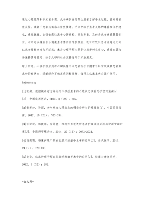 心胸乳腺外科围术期患者应用心理护理的心得体会.docx