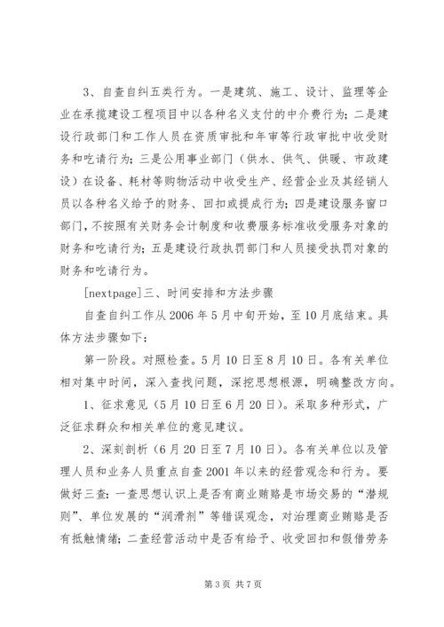 全市建设系统治理商业贿赂自查自纠实施意见.docx