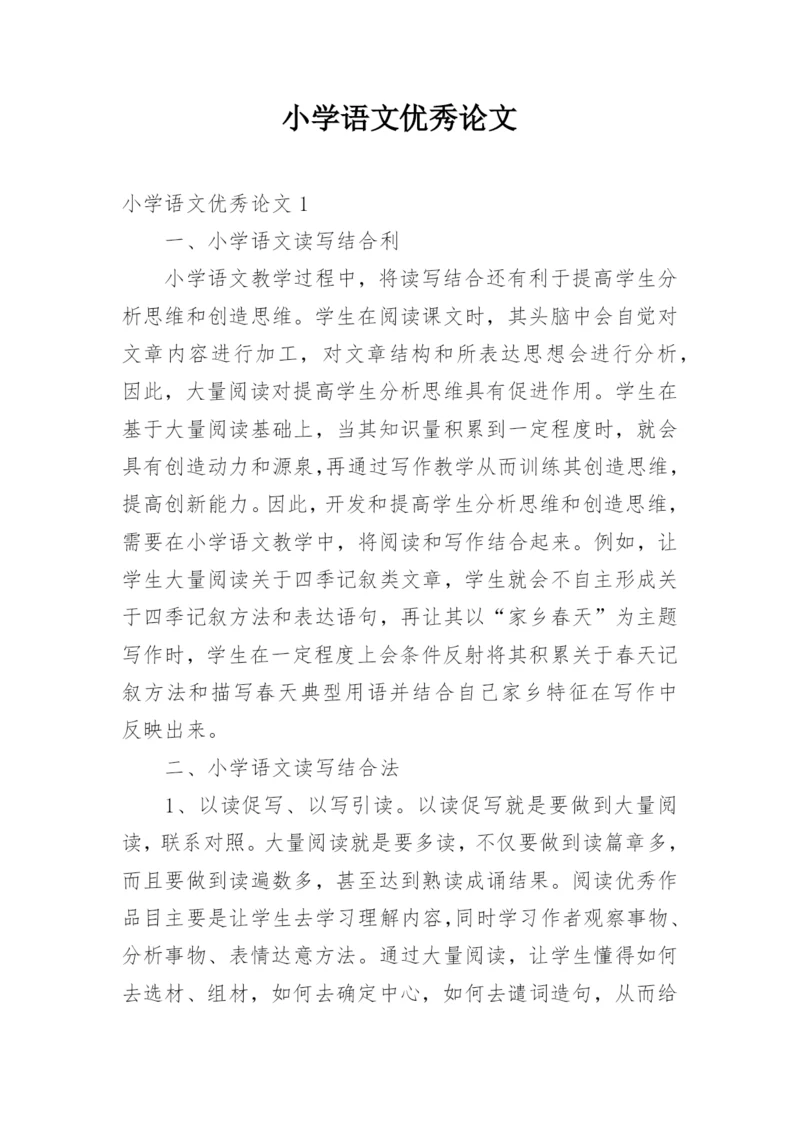 小学语文优秀论文.docx