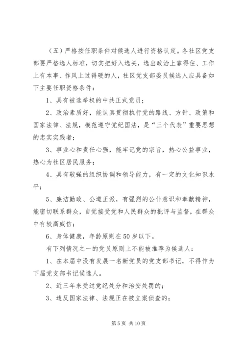 街道社区党支部换届选举工作方案范文 (2).docx