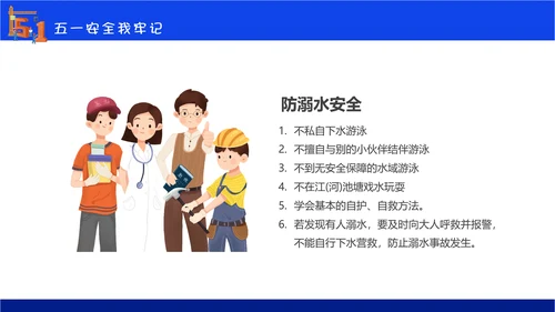 五一劳动节安全教育主题班会通用PPT