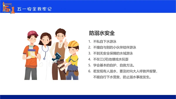 五一劳动节安全教育主题班会通用PPT