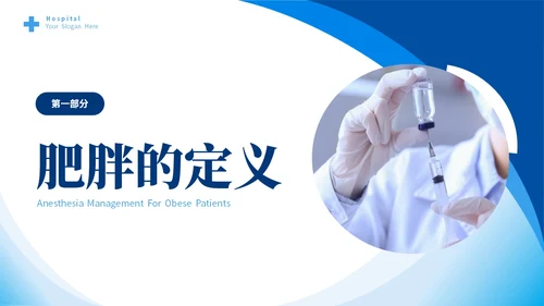 蓝色简约医疗肥胖患者的麻醉管理培训课件世界防治肥胖日