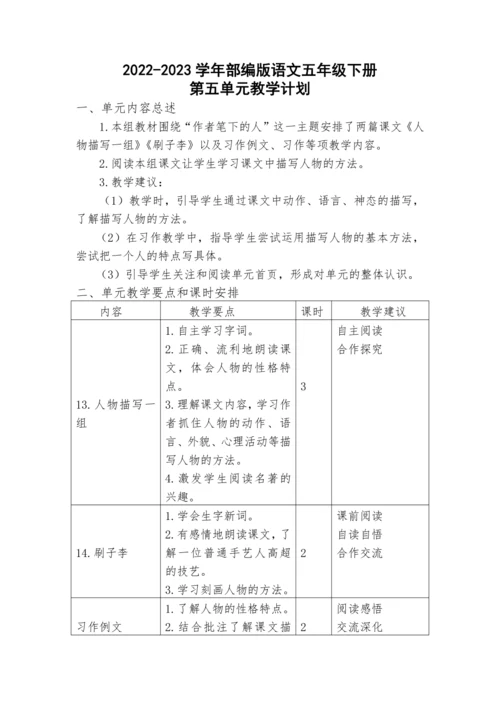 2022-2023学年部编版语文五年级下册第五单元教学计划教案