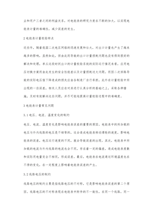 电能表计量校验常见问题和优化措施.docx