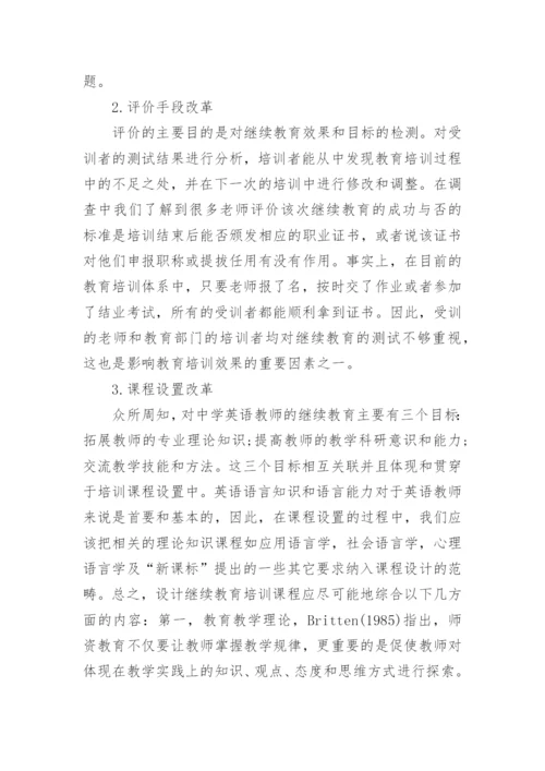 中学教师教育论文.docx