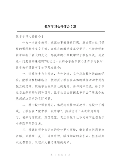 数学学习心得体会5篇.docx