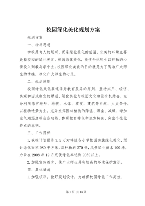 校园绿化美化规划方案.docx