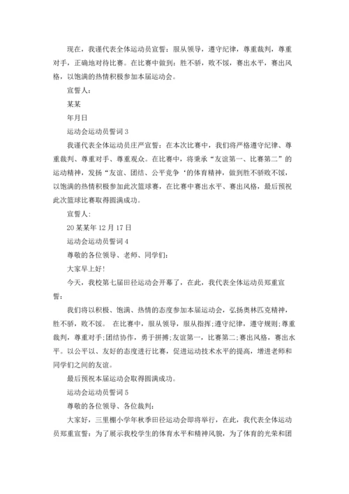 运动会运动员誓词通用8篇.docx