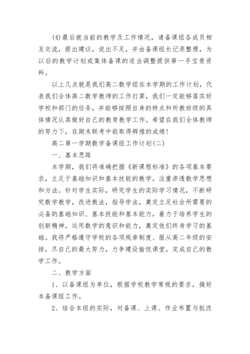 高二第一学期数学备课组工作计划范文_高二第一学期数学备课组工作计划5篇.docx