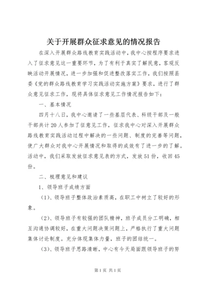 关于开展群众征求意见的情况报告.docx