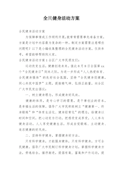 全民健身活动方案.docx