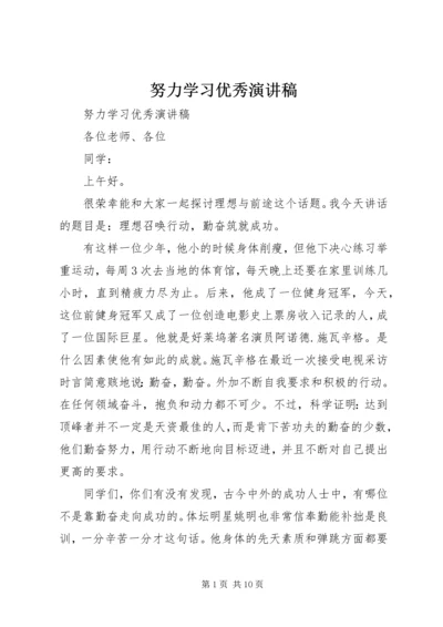 努力学习优秀演讲稿.docx