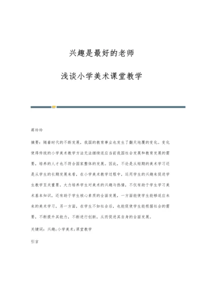 兴趣是最好的老师-浅谈小学美术课堂教学.docx