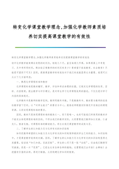 转变化学课堂教学理念-加强化学教师素质培养切实提高课堂教学的有效性.docx