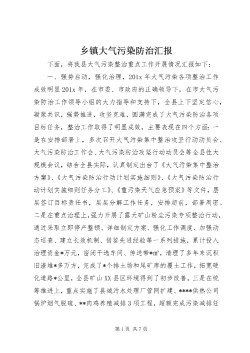 乡镇大气污染防治汇报.docx