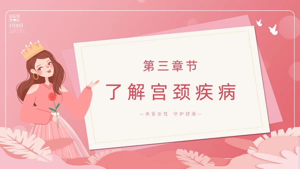 粉色简约创意卡通女性健康大讲堂主题PPT模板妇女节