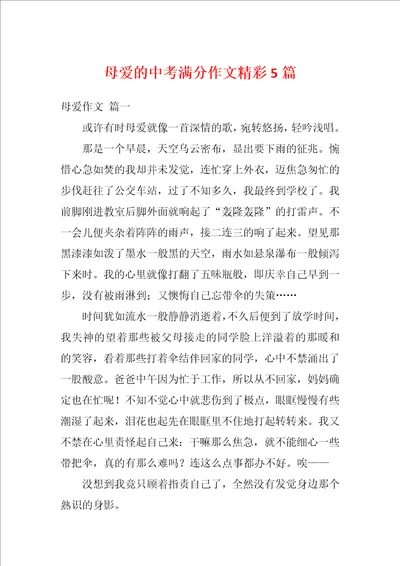 母爱的中考满分作文精彩5篇