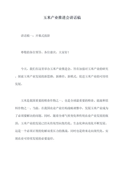 玉米产业推进会讲话稿