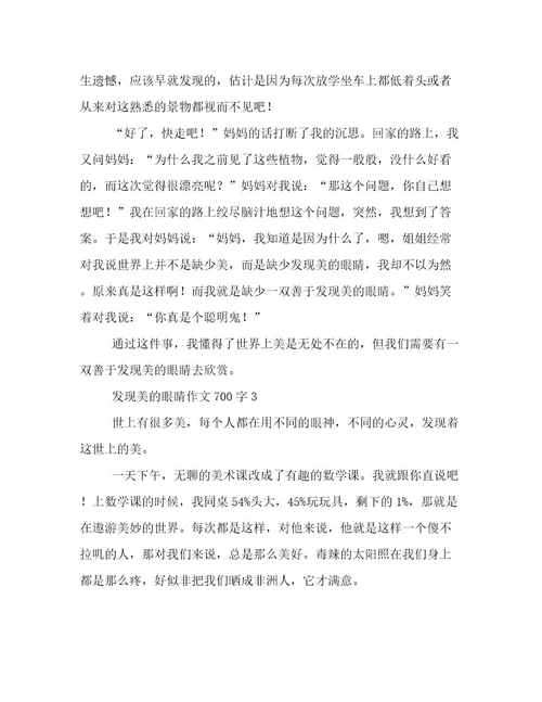 20222023年发现美的眼睛作文700字高质量文档