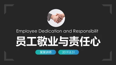企业文化员工敬业与责任心培训PPT模板