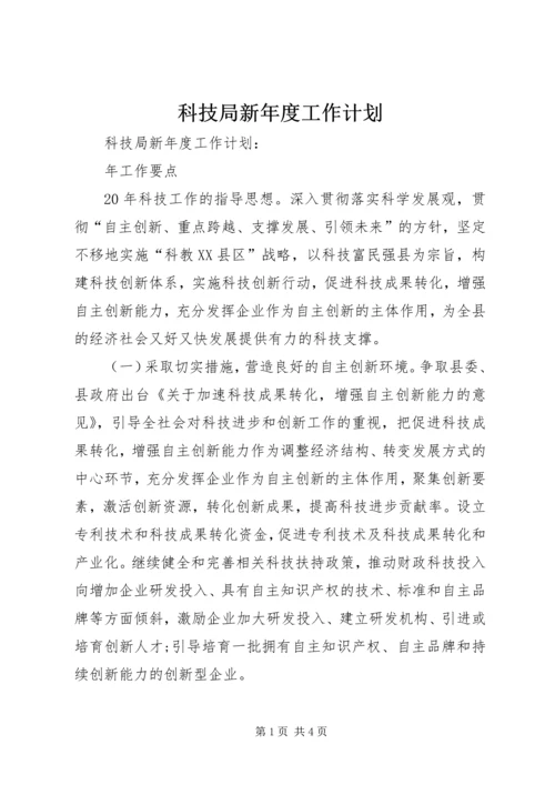 科技局新年度工作计划 (2).docx