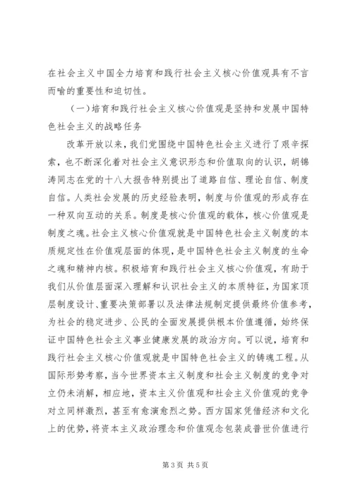 以“三严三实”为着力点践行社会主义核心价值观.docx