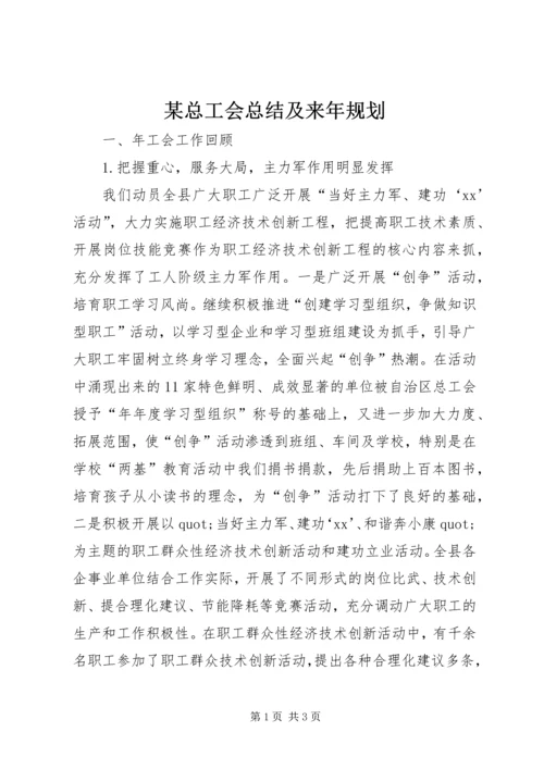 某总工会总结及来年规划 (4).docx