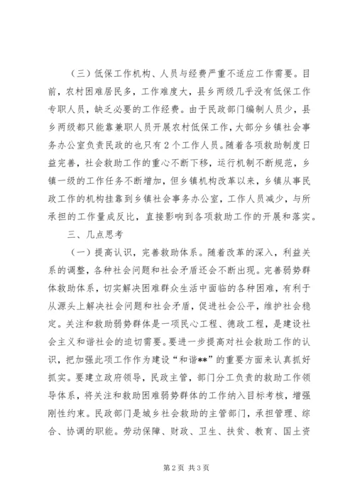 社会救助工作现状调研报告(2).docx