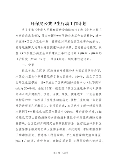 环保局公共卫生行动工作计划 (2).docx