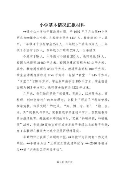 小学基本情况汇报材料 (3).docx