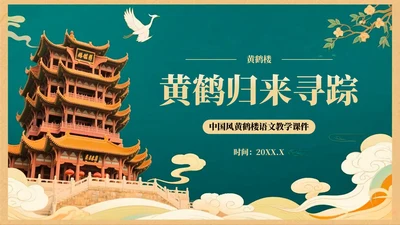 绿色中国风语文课件之黄鹤楼PPT模板