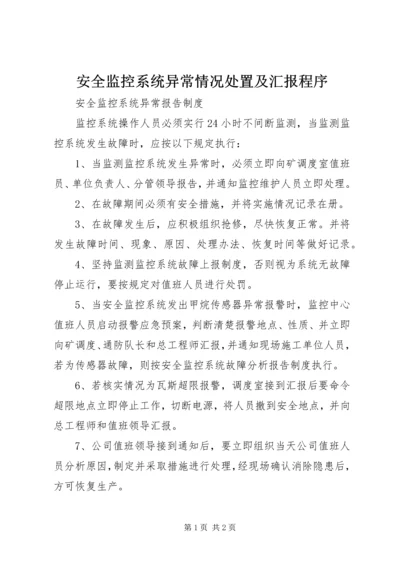 安全监控系统异常情况处置及汇报程序.docx