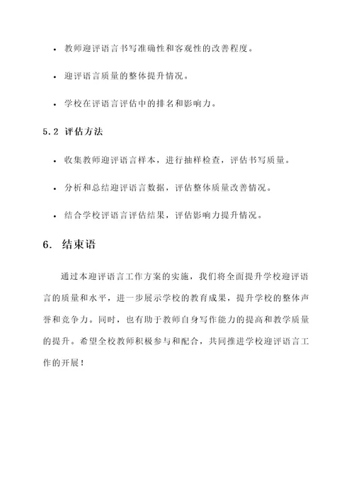 学校迎评语言工作方案