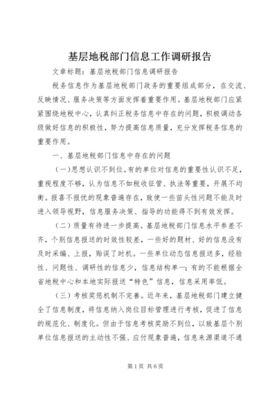 基层地税部门信息工作调研报告 (8).docx