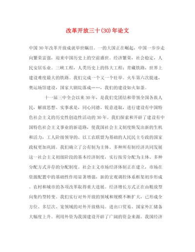 精编之改革开放三十30)年论文.docx