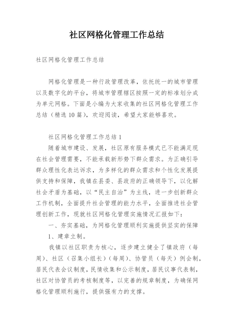 社区网格化管理工作总结.docx