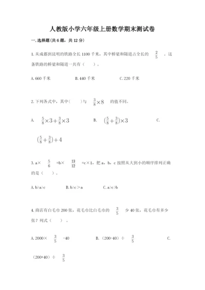 人教版小学六年级上册数学期末测试卷【考点精练】.docx