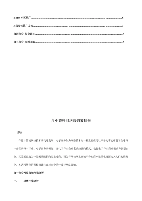 汉中茶叶网络营销策划书.docx