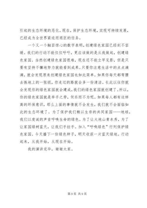 关于生态环境的主题演讲稿.docx