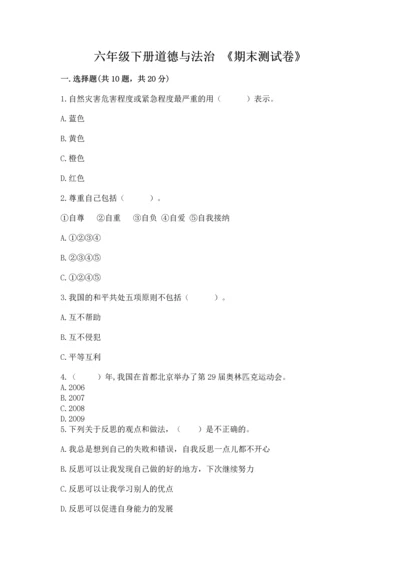 六年级下册道德与法治 《期末测试卷》及答案（全优）.docx