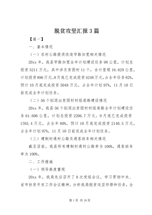 脱贫攻坚汇报3篇.docx