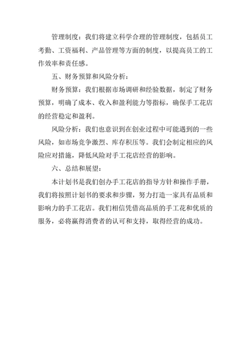 手工花店创业计划书