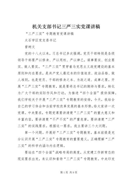 机关支部书记三严三实党课讲稿_2.docx