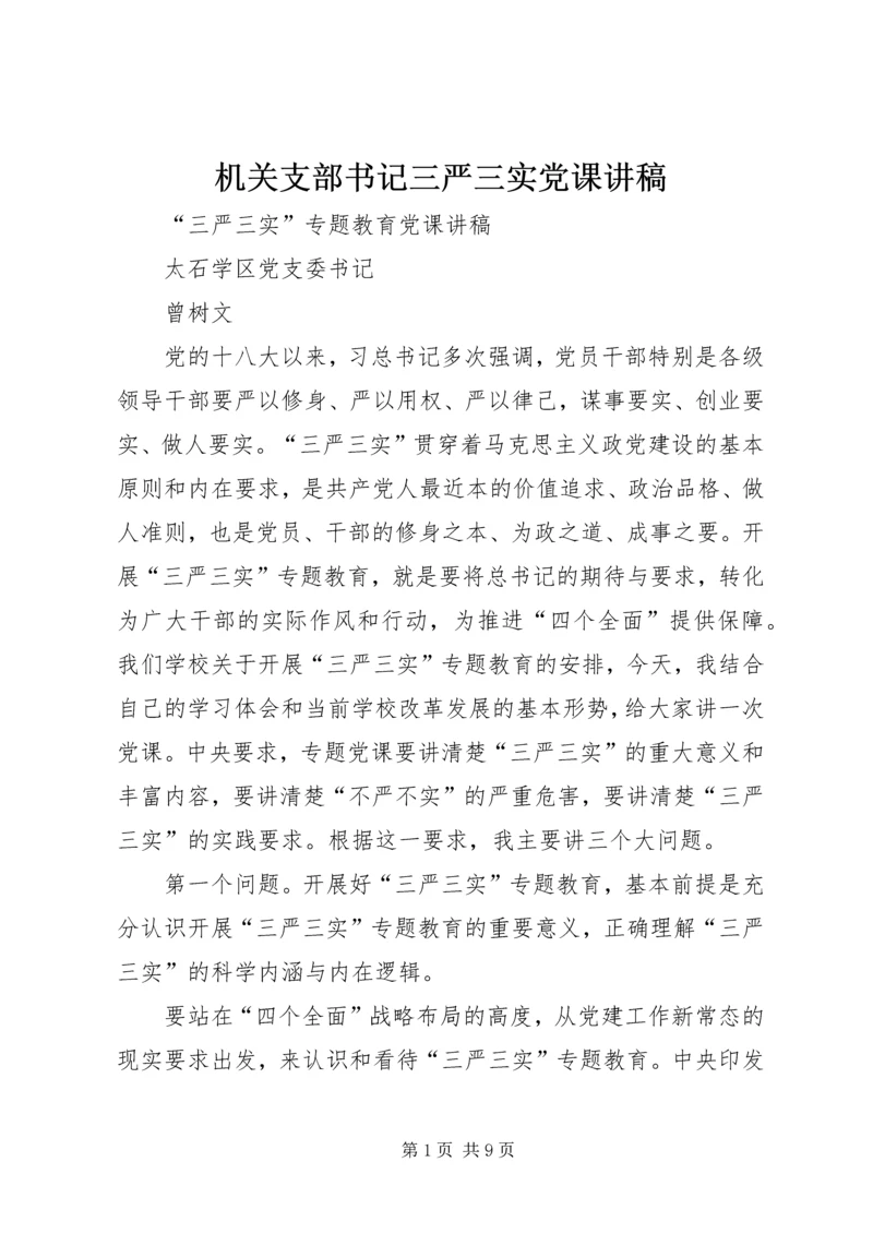 机关支部书记三严三实党课讲稿_2.docx